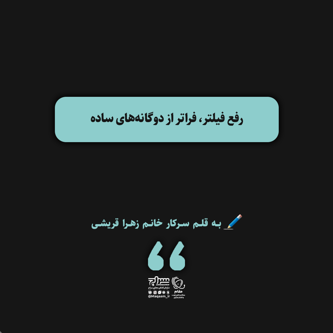 رفع فیلتر، فراتر از دوگانه‌های ساده